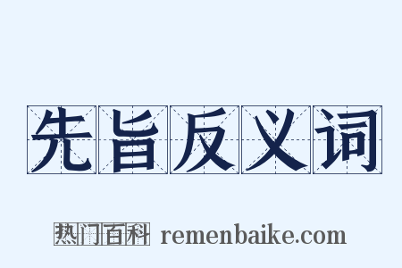 先旨反义词是什么意思的图片
